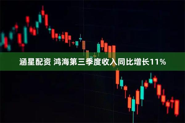 涵星配资 鸿海第三季度收入同比增长11%